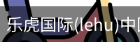 乐虎国际